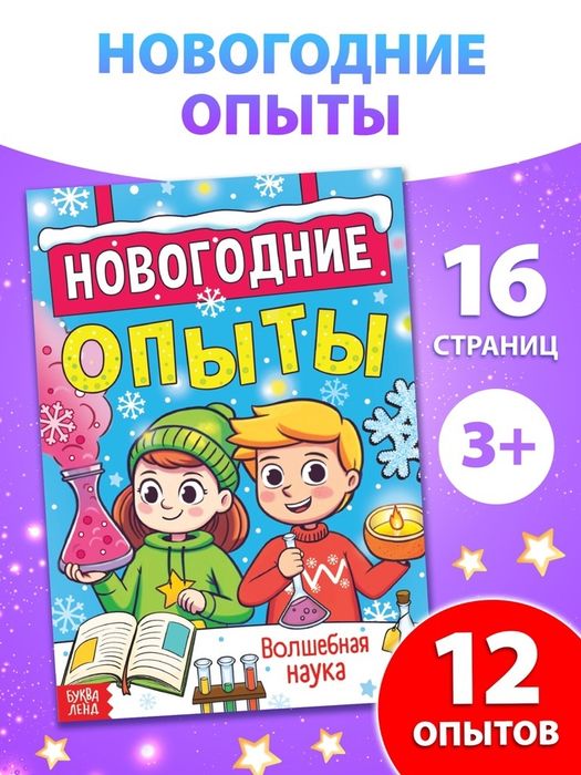 Книга «Новогодние опыты», 16 стр. - купить оптом в Москве