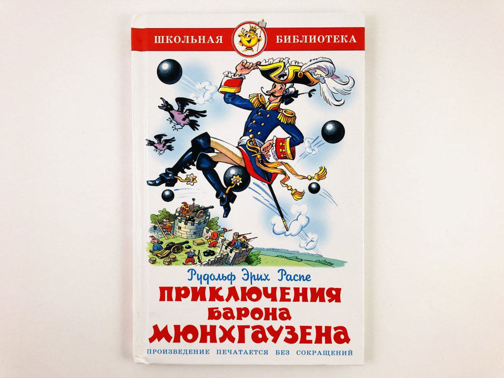 ШБ "Приключения барона Мюнхгаузена"* Р.Э.Распэ (#Ш) И