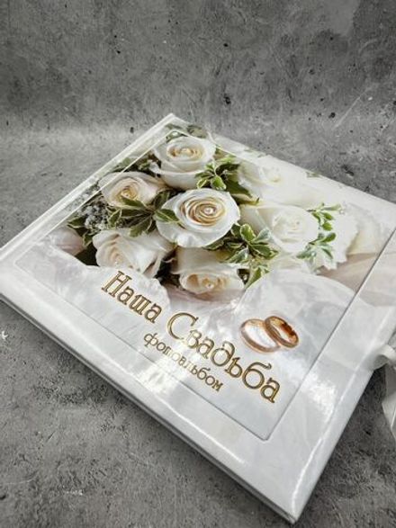 Фотоальбом Наша свадьба