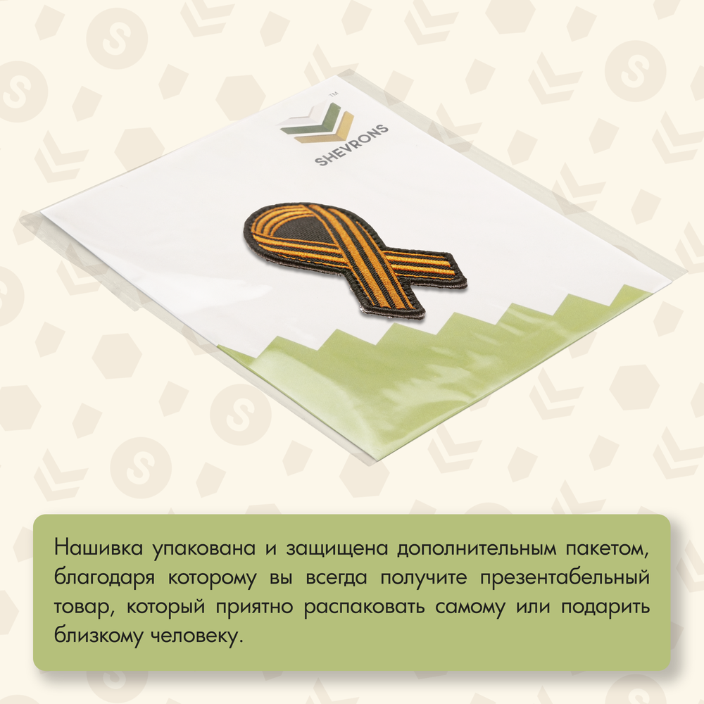 Нашивка на одежду, патч, шеврон на липучке "Георгиевская лента" 3,7х7 см