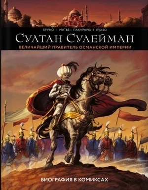 Султан Сулейман. Величайший правитель Османской Империи. Биография в комиксах (уценка)