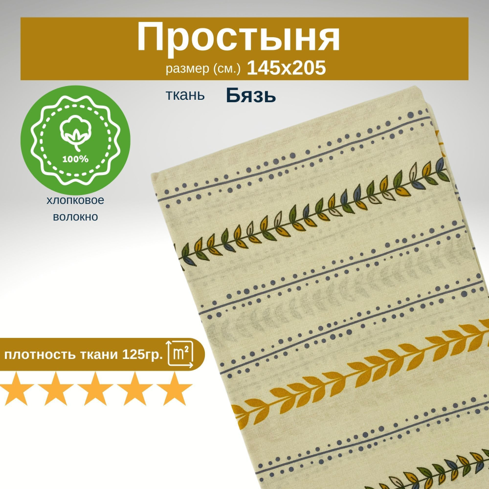 Простынь 1,5-спальная 150х210 Хлопок, Бязь