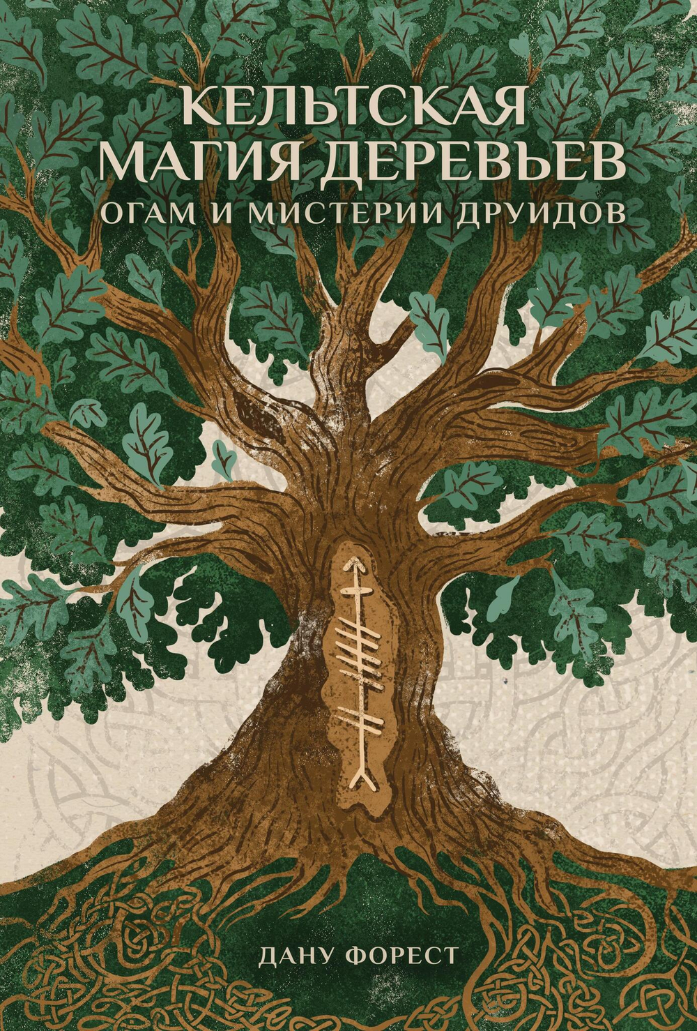 Кельтская магия деревьев: огам и мистерии друидов