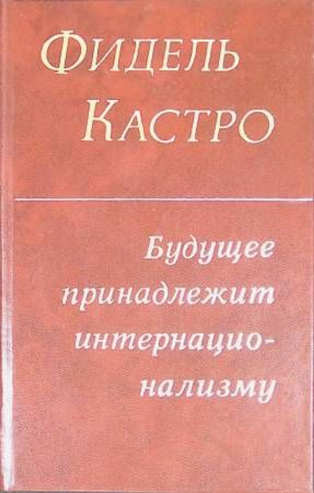 Будущее принадлежит интернационализму