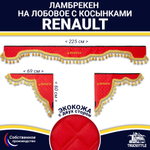 Ламбрекен с косынками двусторонние Renault (экокожа, красный, золотые кисточки)