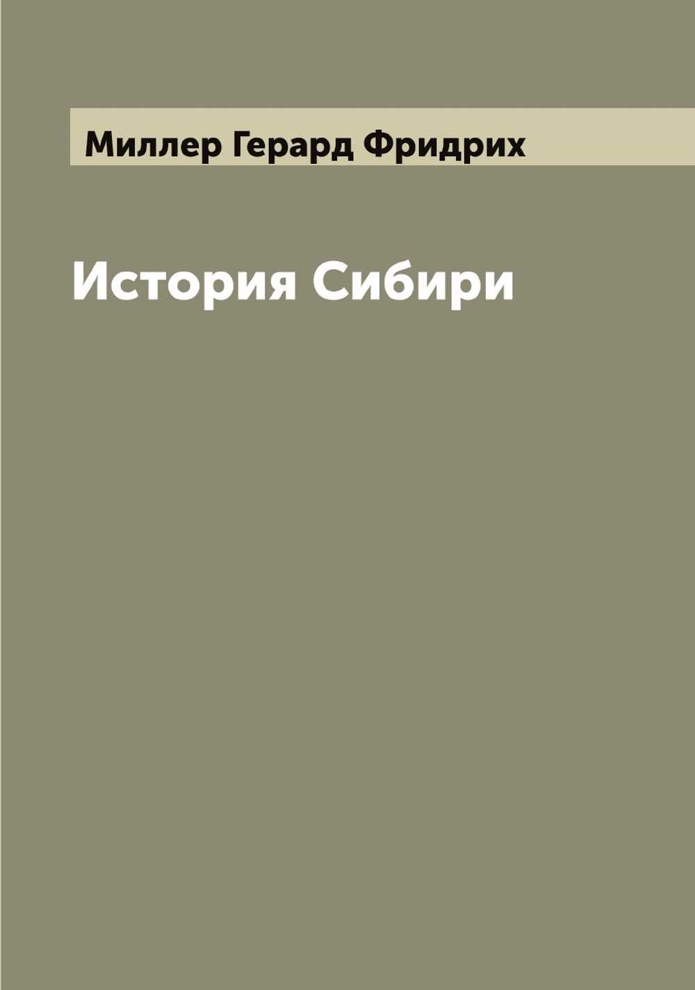 История Сибири | Миллер Герард Фридрих