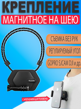 Магнитный держатель крепление на шею для Gopro Insta360 и телефона для съемки от первого лица