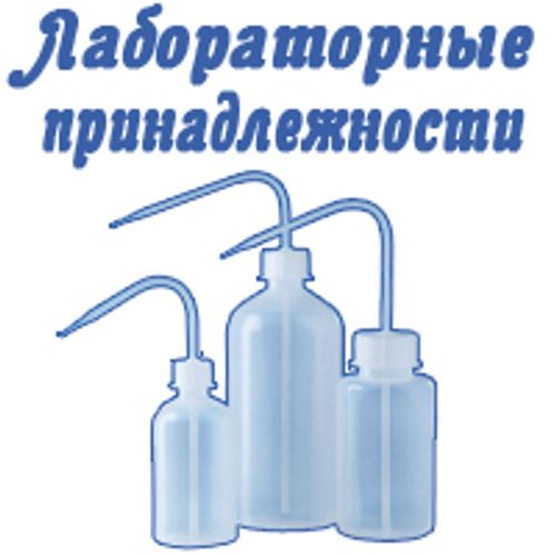 Лаборатор_принадл.jpg