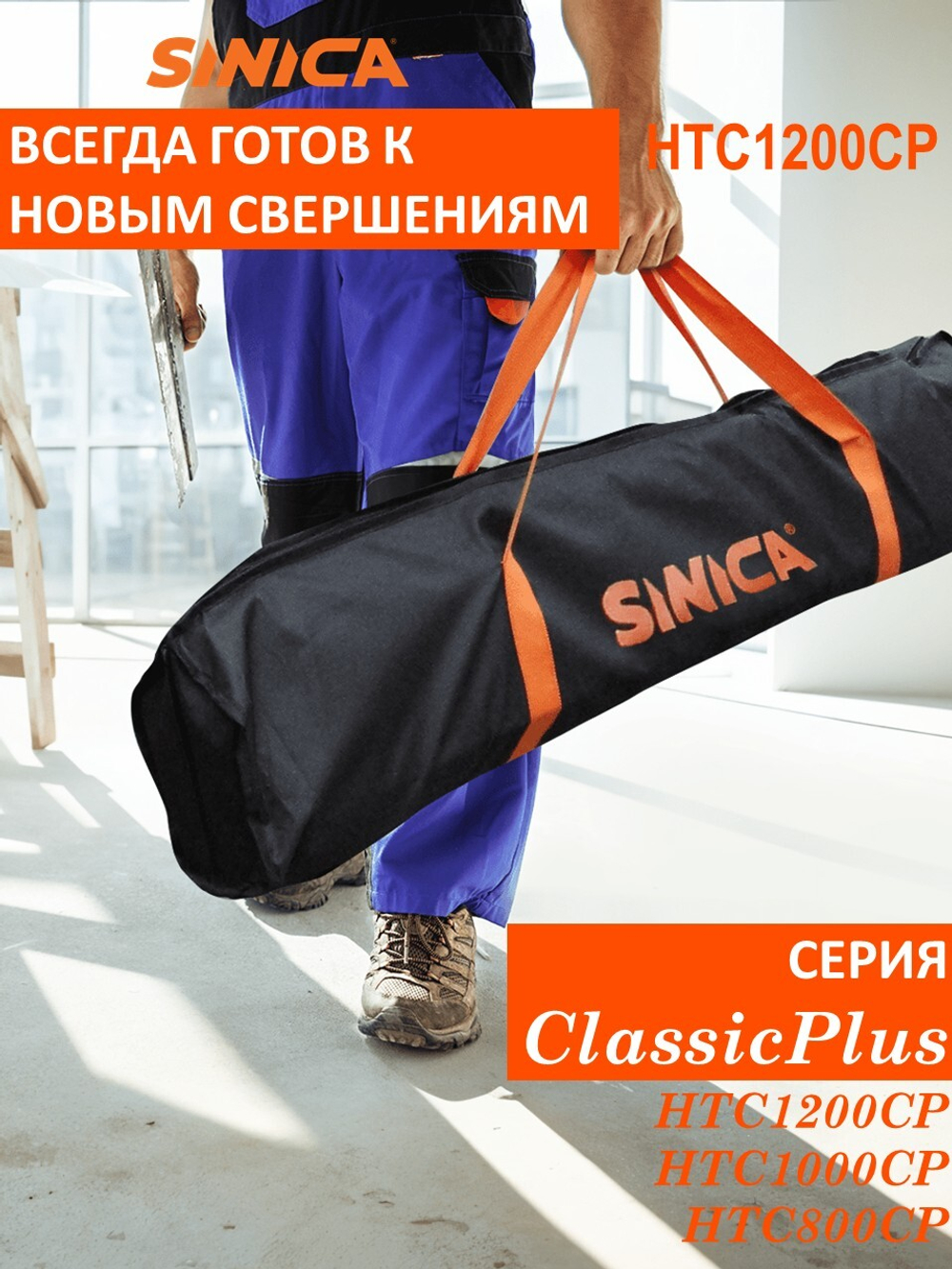 Ручной плиткорез SINICA HTC1200CP Classic Plus, 1200 мм; 5-16 мм; зеленый лазер