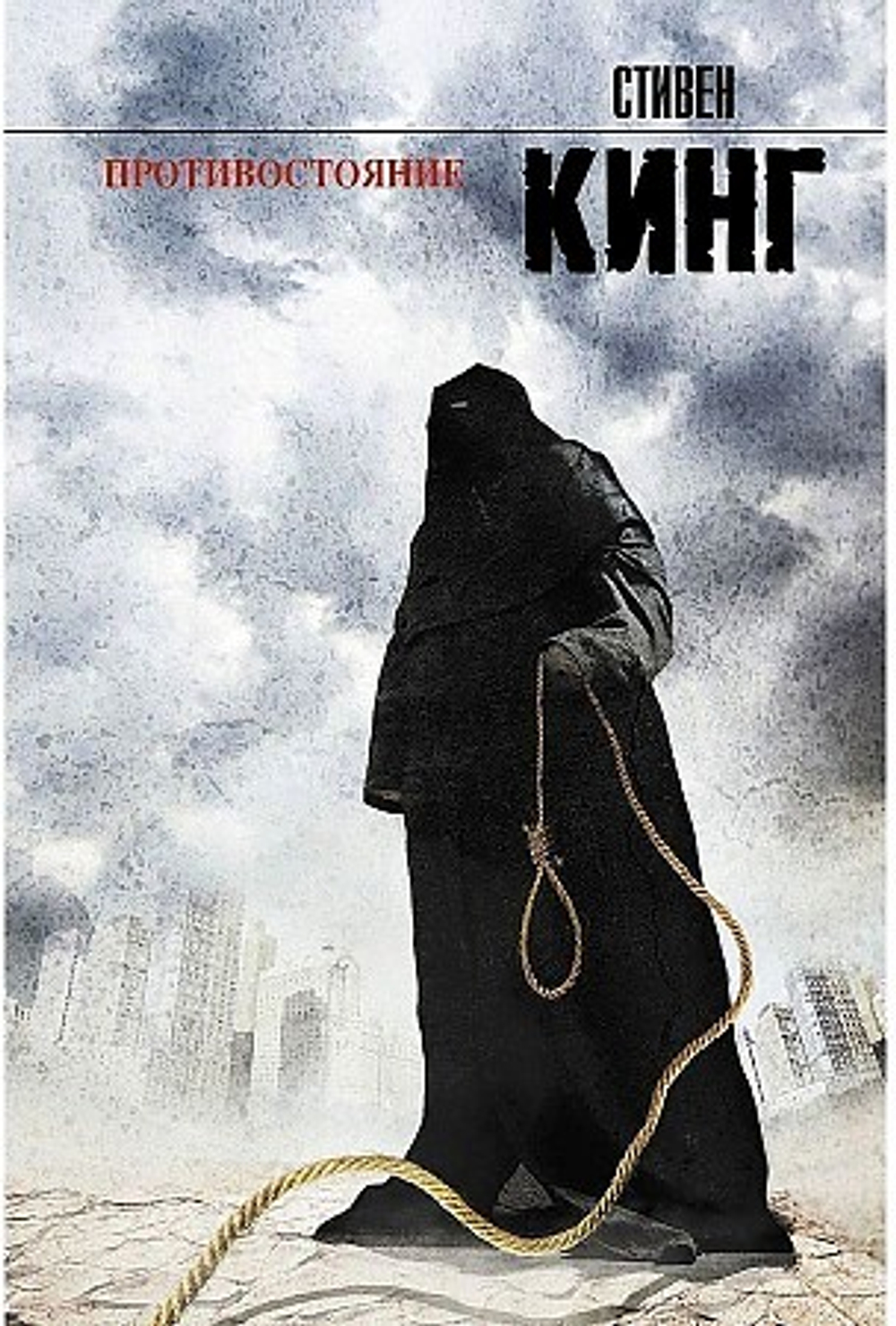 Кинг С. Противостояние