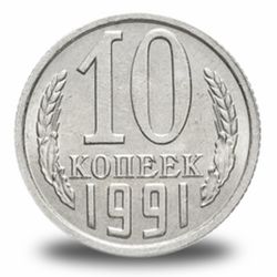10 копеек СССР