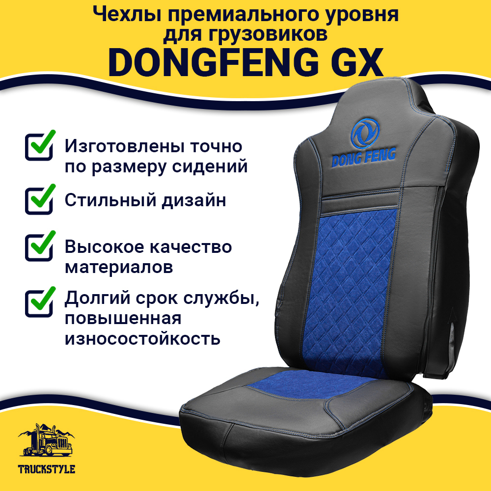 Чехлы DONGFENG GX (экокожа, черный, синяя вставка)