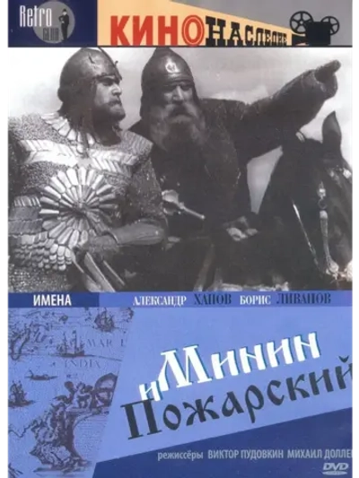 Минин и Пожарский (1939) (КИНО USB)