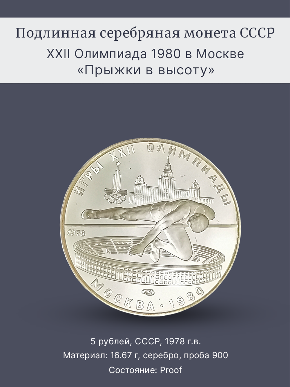 Монета 5 рублей 1978 "XXII Олимпиада 1980 - Прыжки в высоту"