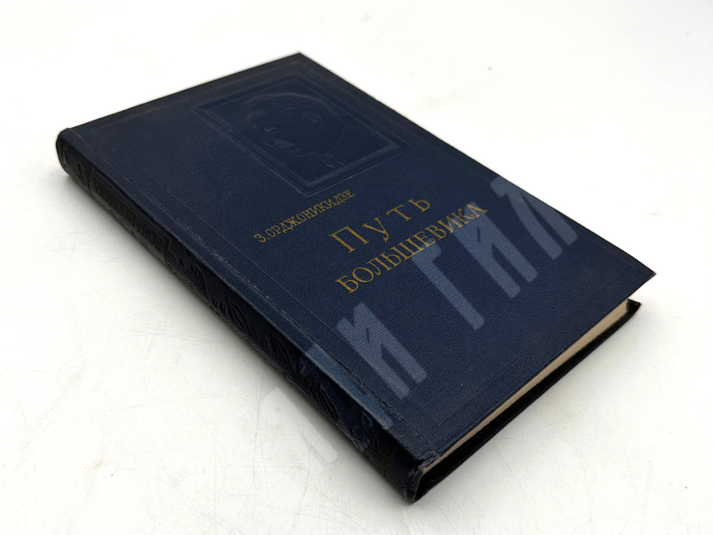 Орджоникидзе З. Путь большевика .Страницы из жизни Г. К. Орджоникидзе. - М, Политиздат,1956 г.