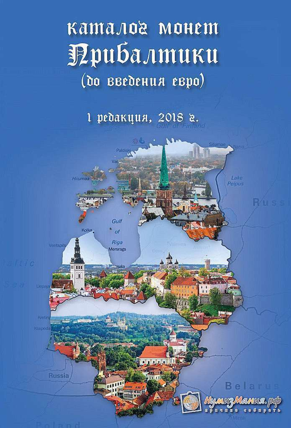 Каталог "Монеты Прибалтики (до введения евро) Издание №1" Нумизмания СПб 2018 г.