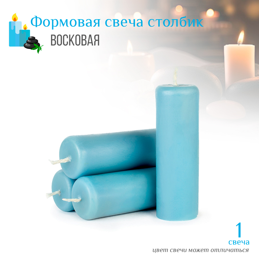 Свеча столбик голубая D3,5 см, 10 см