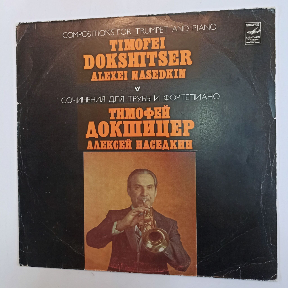 Винтажная виниловая пластинка LP Timofej Dokschizer Тимофей Докшицер Сочинения для трубы и фортепиано (СССР 1980)