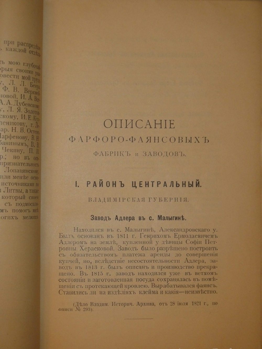 "Фарфор и фаянс Российской Империи. Описание фабрик и заводов с изображениями фабричных клейм + Два прибавления к книге фарфор и фаянс Российской Империи". А.В.Селиванов. 1906г.