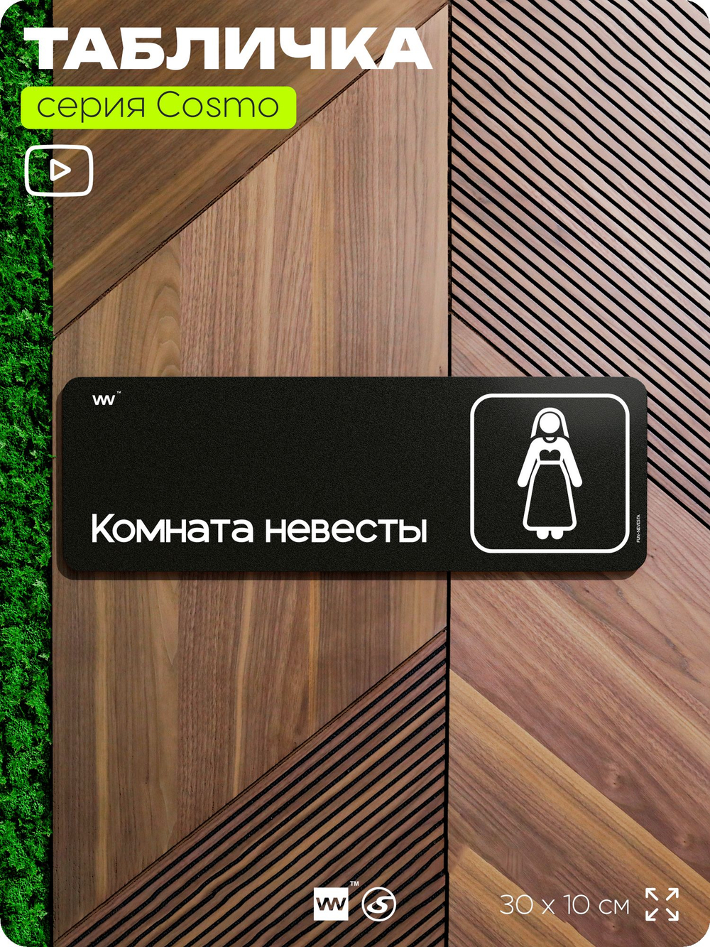 Табличка Комната невесты, шуточная прикольная табличка на дверь и стену черная, для офиса и дома, серия COSMO FUN, 30х10 см, Айдентика Технолоджи