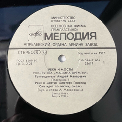 Винтажная виниловая пластинка LP Машина Времени, Реки И Мосты 1 (СССР 1987)