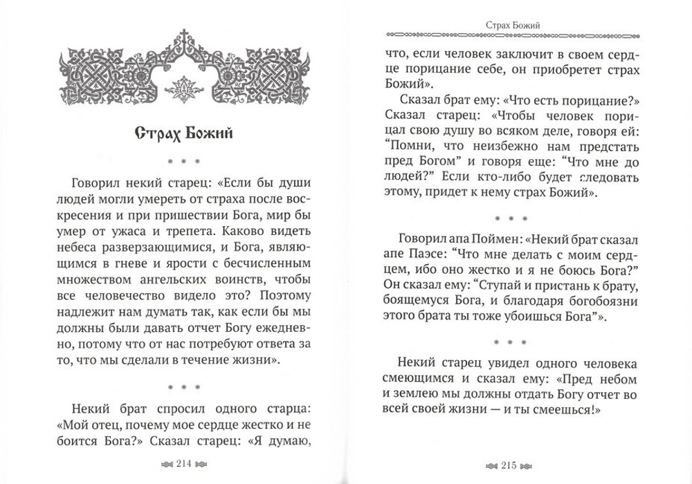 "Имей Бога пред очами всегда." Изречения египетских отцов