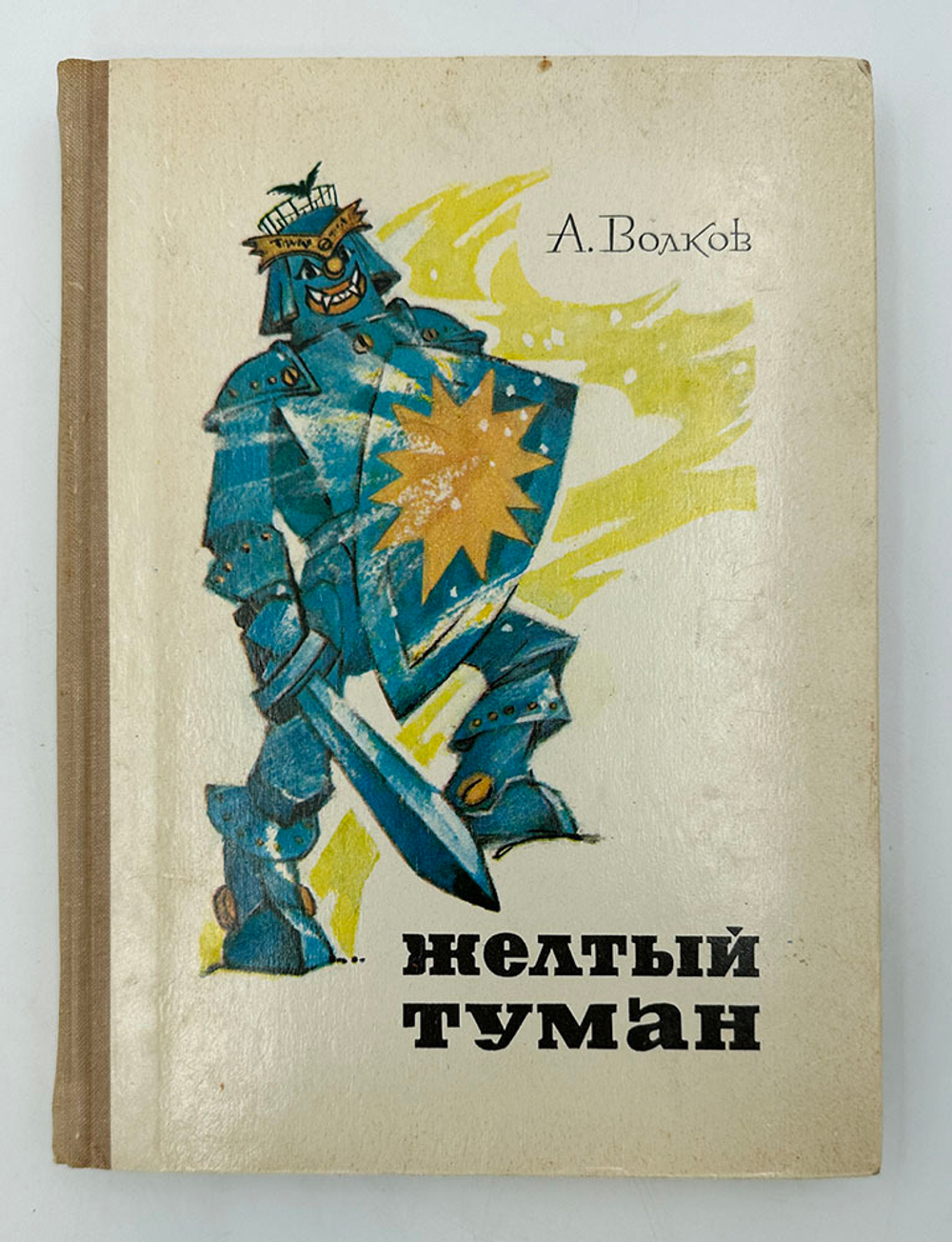 Волков А. Волшебник изумрудного города. Комплект из 6 кн. М., Советская Россия,1960-1982.