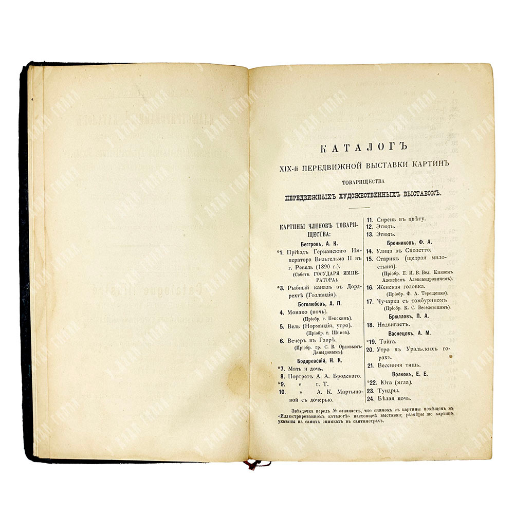Иллюстрированный каталог XIX выставки «Товарищества передвижных художественных выставок» 1891 г.