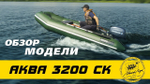 Лодка ПВХ Мастер Лодок Аква 3200СК Зелёный / Чёрный