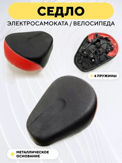 Седло для электросамоката (4 пружины, металлическое основание)