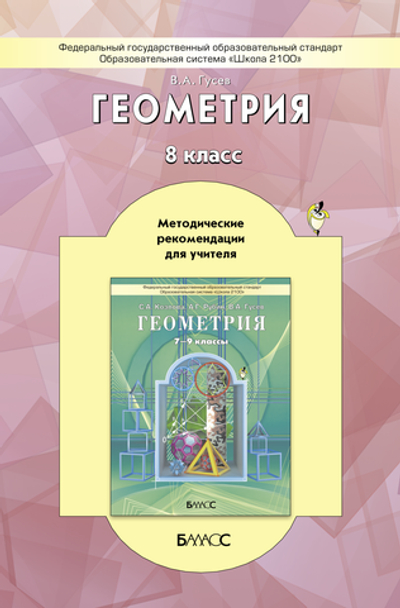 Геометрия 8 кл. Методические рекомендации