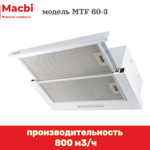 Кухонная вытяжка MACBI MTF 60 -3 WHITE 800м3/ч  Белая (планка: акрил) - УЦЕНКА (повреждена упаковка) фото прилагаем