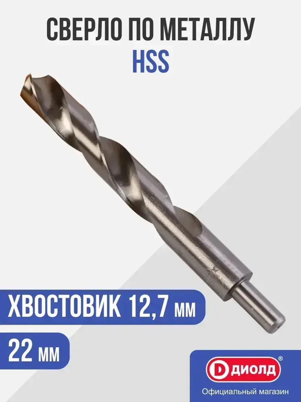 Сверло по металлу 22 мм HSS ДИОЛД (шлифованное)