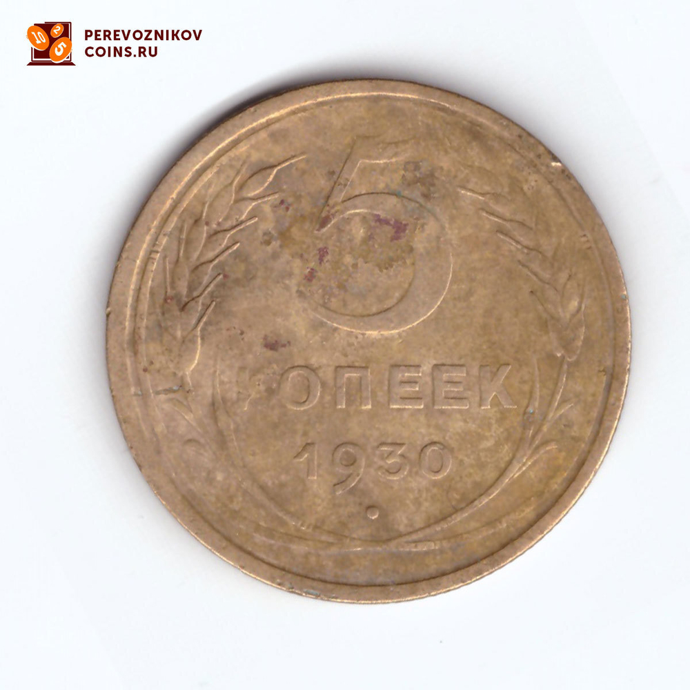 5 копеек 1930 F