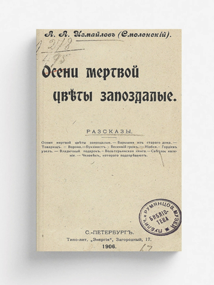 Осени мертвой цветы запоздалые | Измайлов Александр Алексеевич