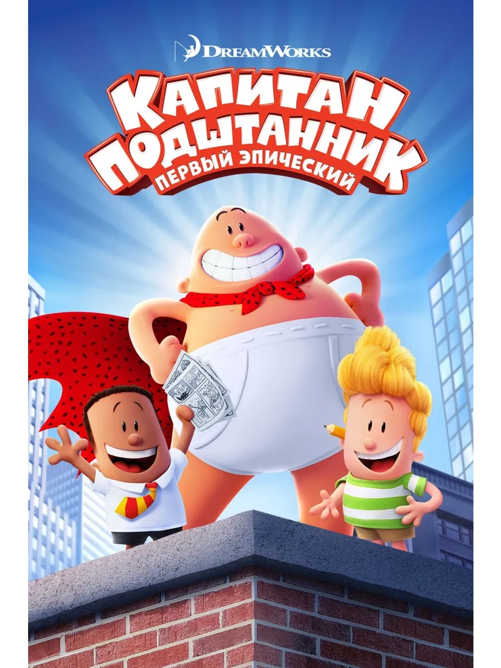 Капитан Подштанник: Первый эпический (2017) (DVD-R)