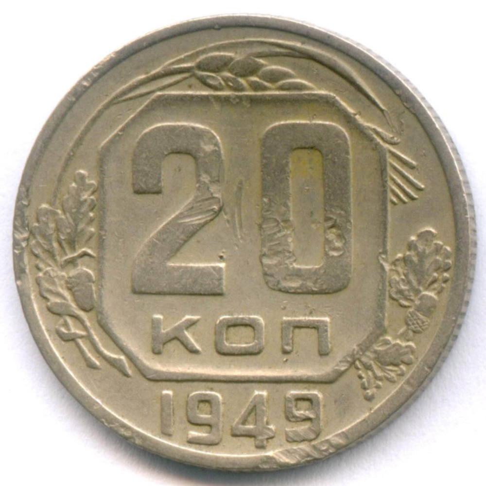 20 копеек 1949 год. (Шт. 3.1Б - солнце без венчика). F- (монета гнутая)