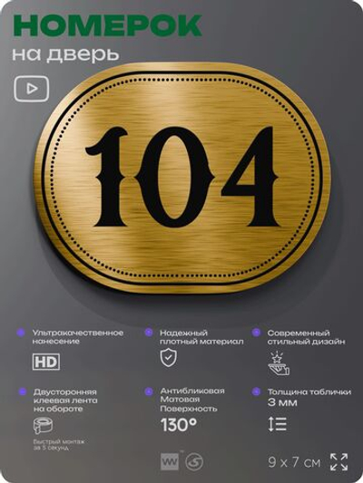 Номерок на дверь квартиры 104, для кабинета, офиса, шильдик 9 х 7 см, золотистый, Айдентика Технолоджи