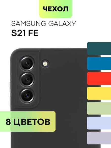 Чехол BROSCORP для Samsung Galaxy S21 FE оптом (арт. SS-S21FE-COLOURFUL-BLACK)