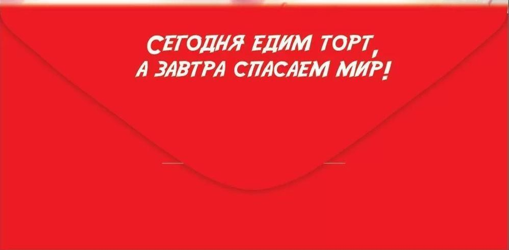 Конверт для денег "С Днём рождения! SUPER герою на SUPER игрушки"(Праздник)