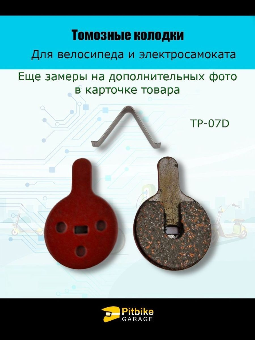 - Колодки тормозные TP-07D электросамокат и велосипед