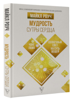 Мудрость Сутры Сердца. Солнечный свет на суть вещей. Майкл Роуч