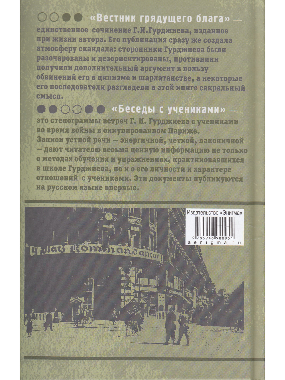 Вестник грядущего блага. Беседы с учениками.