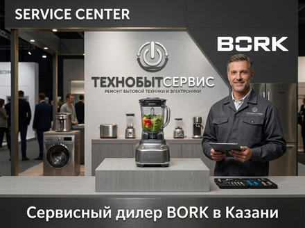 Ремонт блендеров Bork в Казани