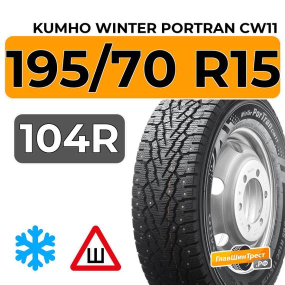 Kumho Winter Portran CW11 195/70 R15 104R шип.