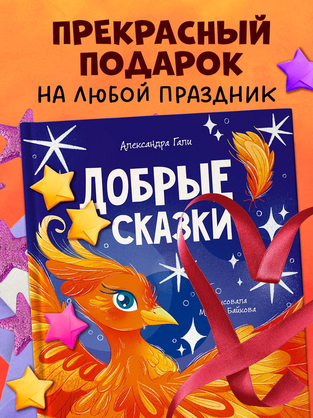 Сказки для детей. Добрые сказки