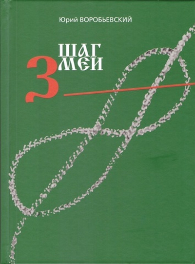 Шаг змеи. Юрий Воробьевский