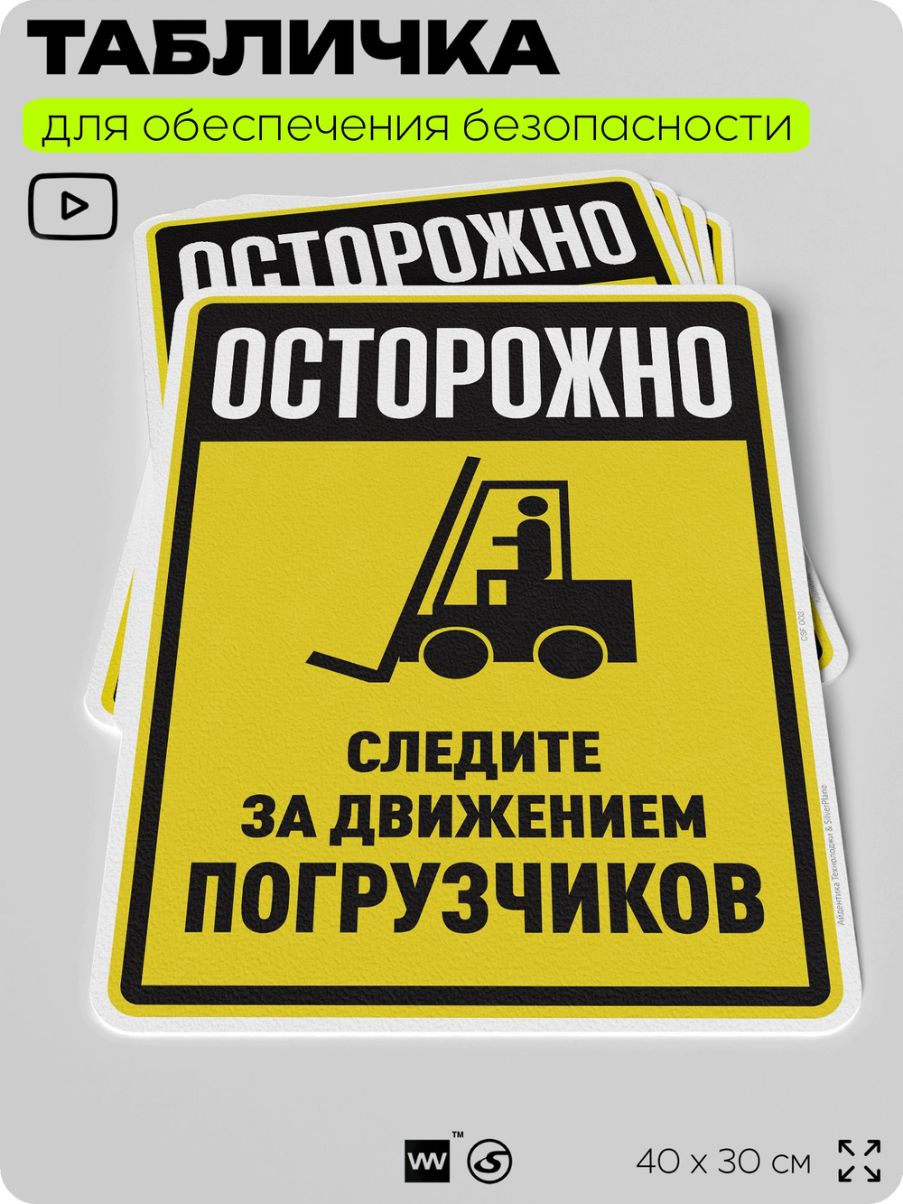 Табличка для обеспечения безопасности "Осторожно, следите за движением погрузчиков", для производства, предприятия, организаций, 40х30 см, Silver Plane x Айдентика Технолоджи
