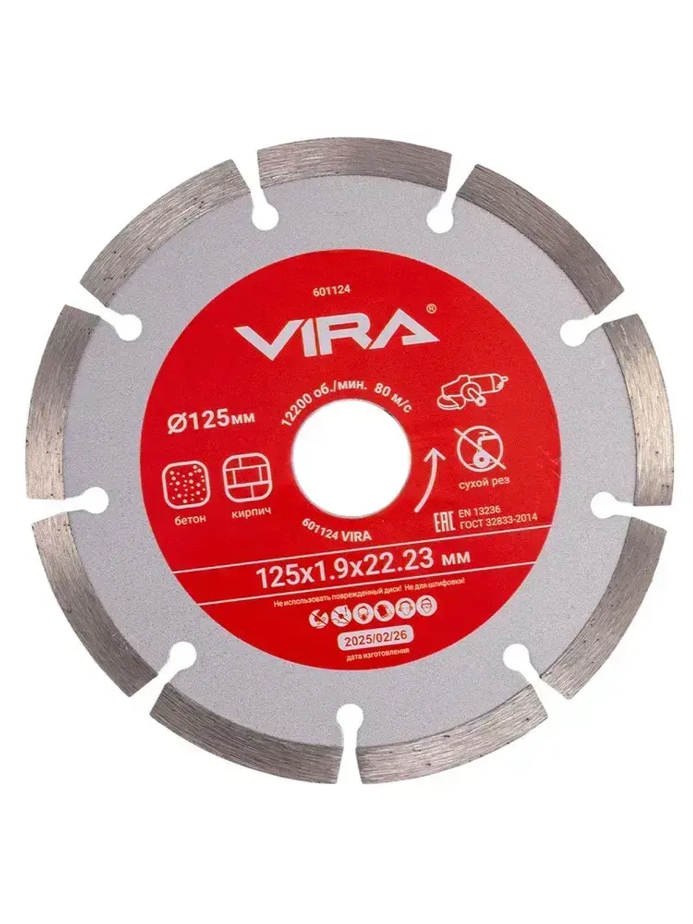 Диск алмазный сегментный по бетону 125 мм 2 шт VIRA