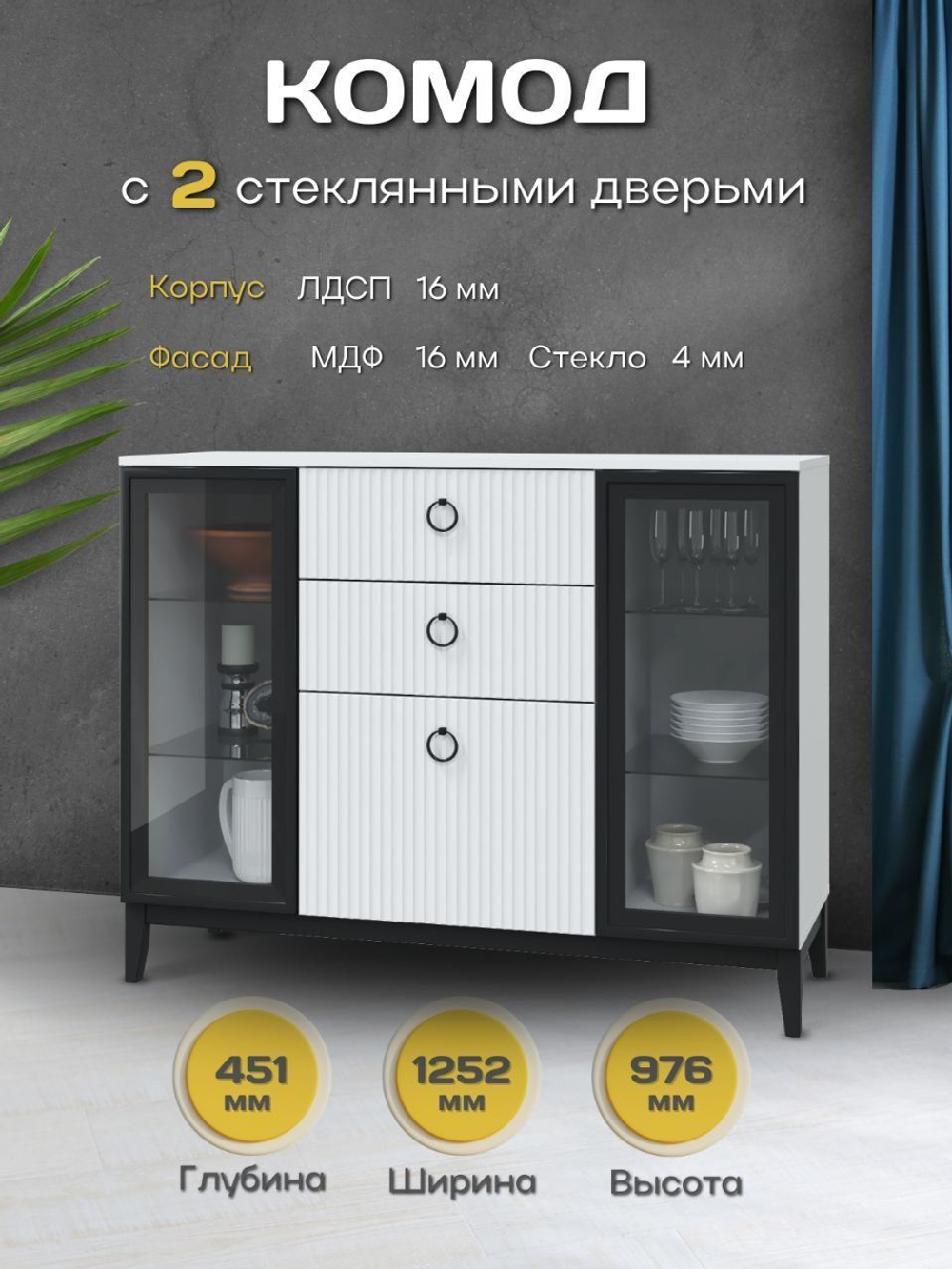 Комод с 2-мя стеклянными двери "Шарлиз"